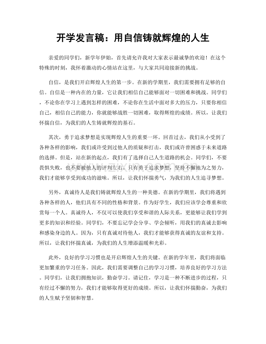 开学发言稿：用自信铸就辉煌的人生.docx_第1页