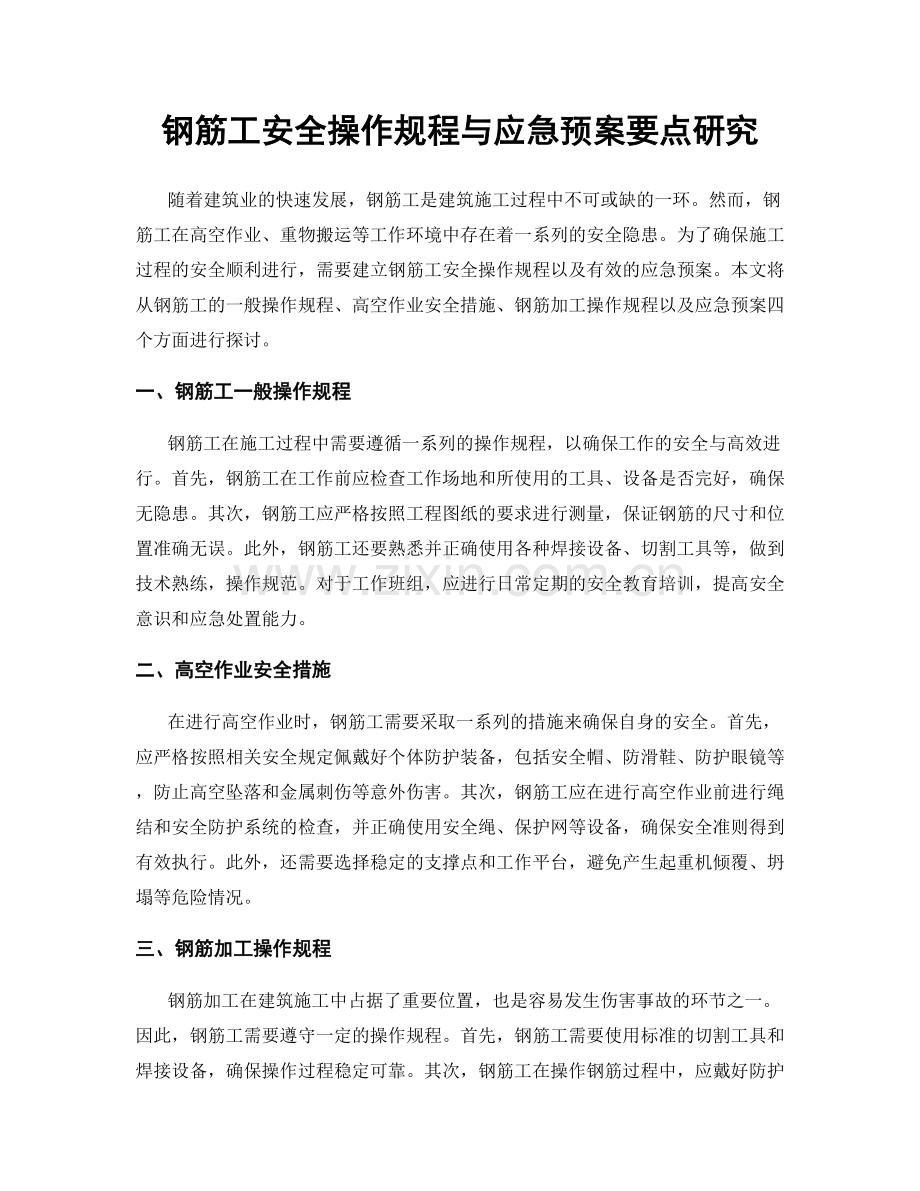 钢筋工安全操作规程与应急预案要点研究.docx_第1页