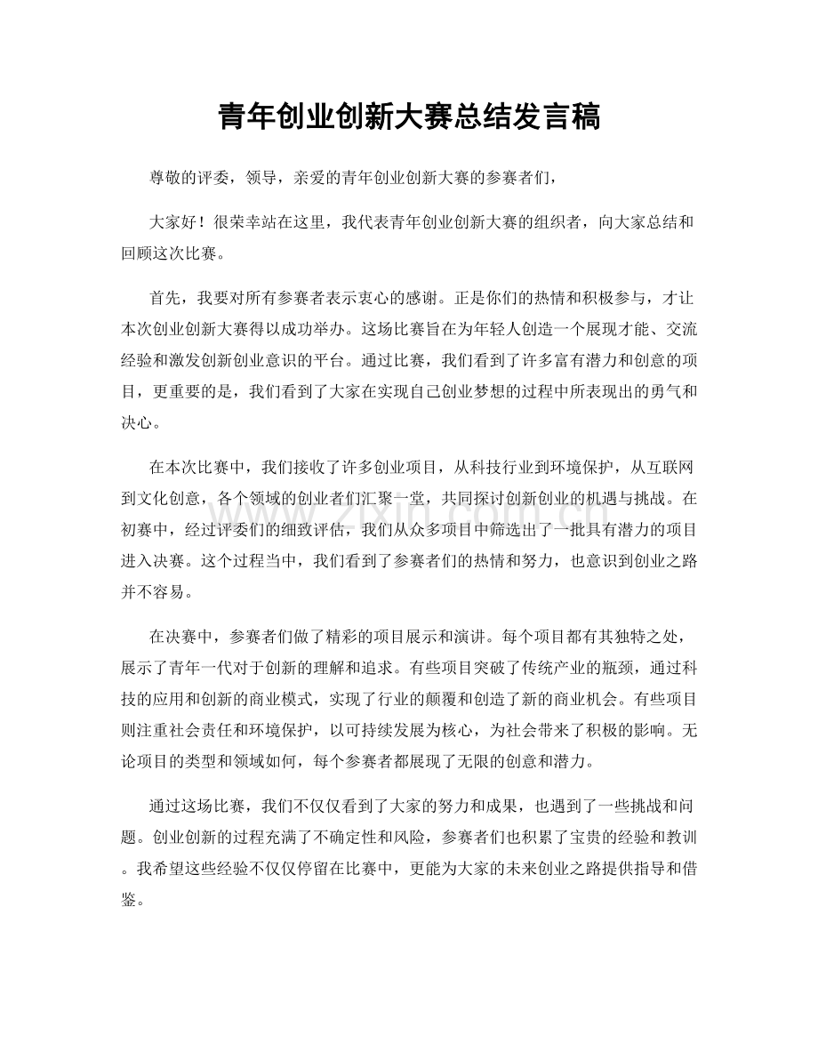 青年创业创新大赛总结发言稿.docx_第1页