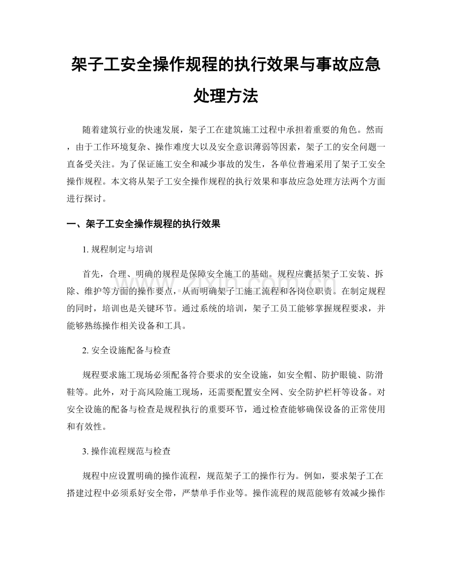 架子工安全操作规程的执行效果与事故应急处理方法.docx_第1页