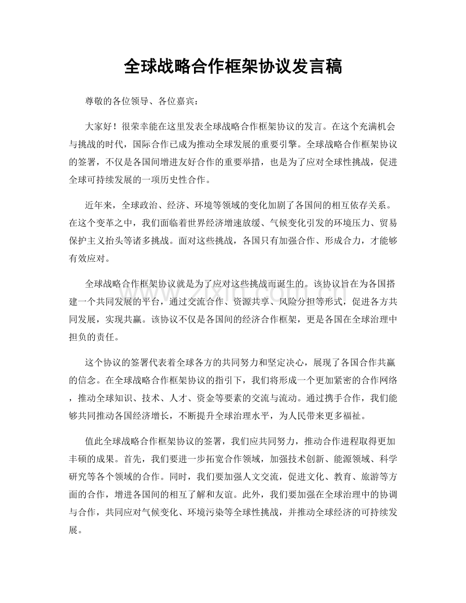 全球战略合作框架协议发言稿.docx_第1页