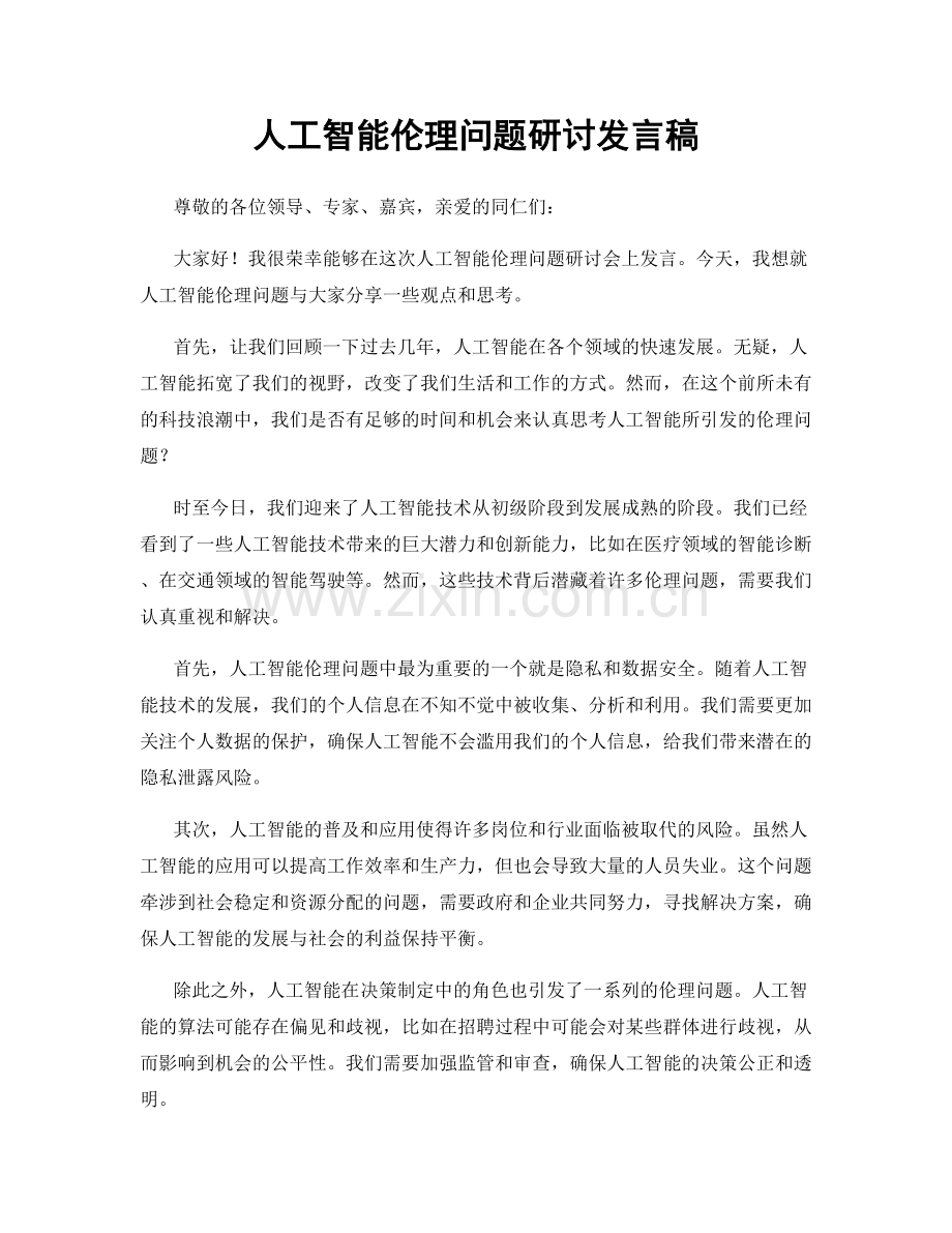 人工智能伦理问题研讨发言稿.docx_第1页