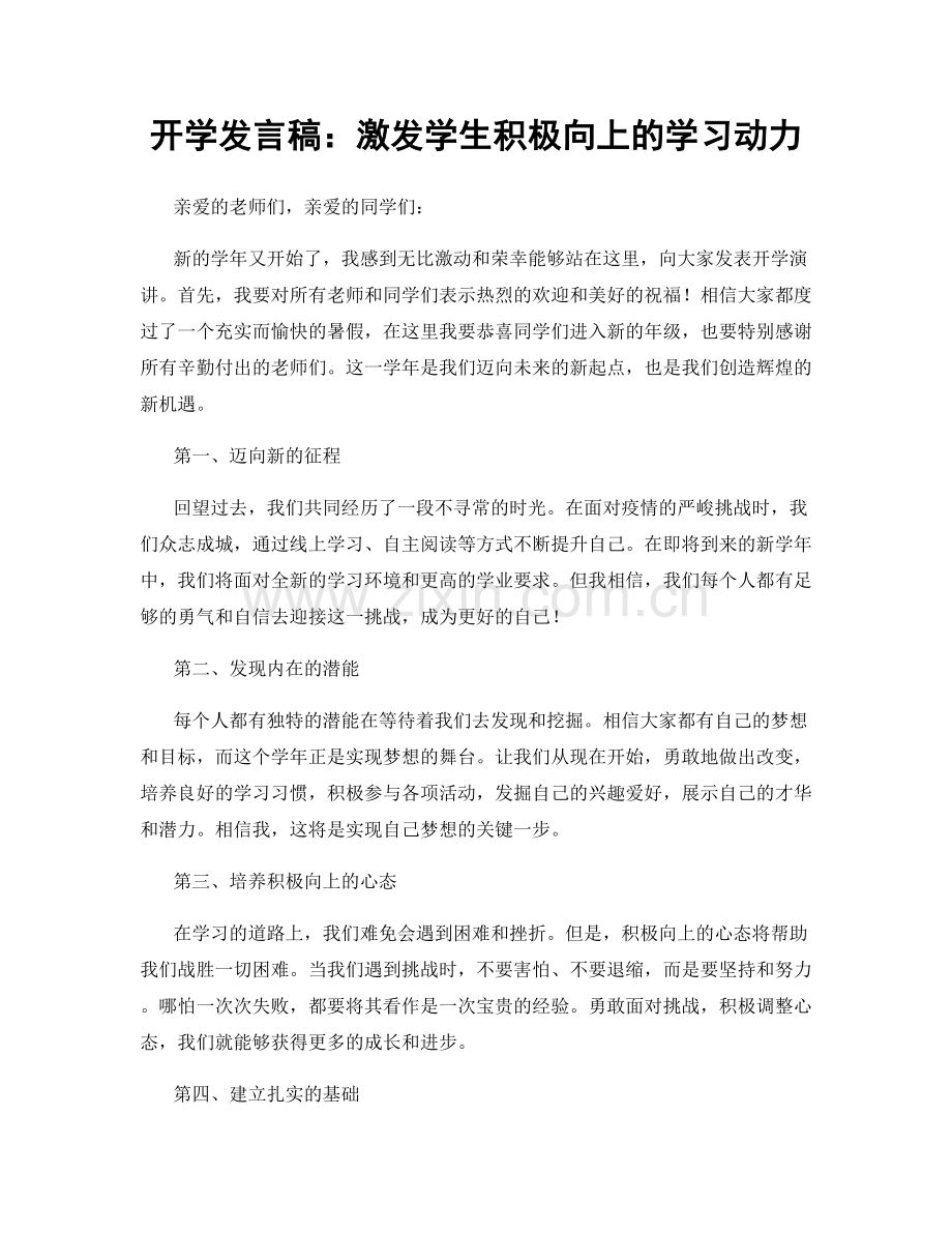 开学发言稿：激发学生积极向上的学习动力.docx_第1页