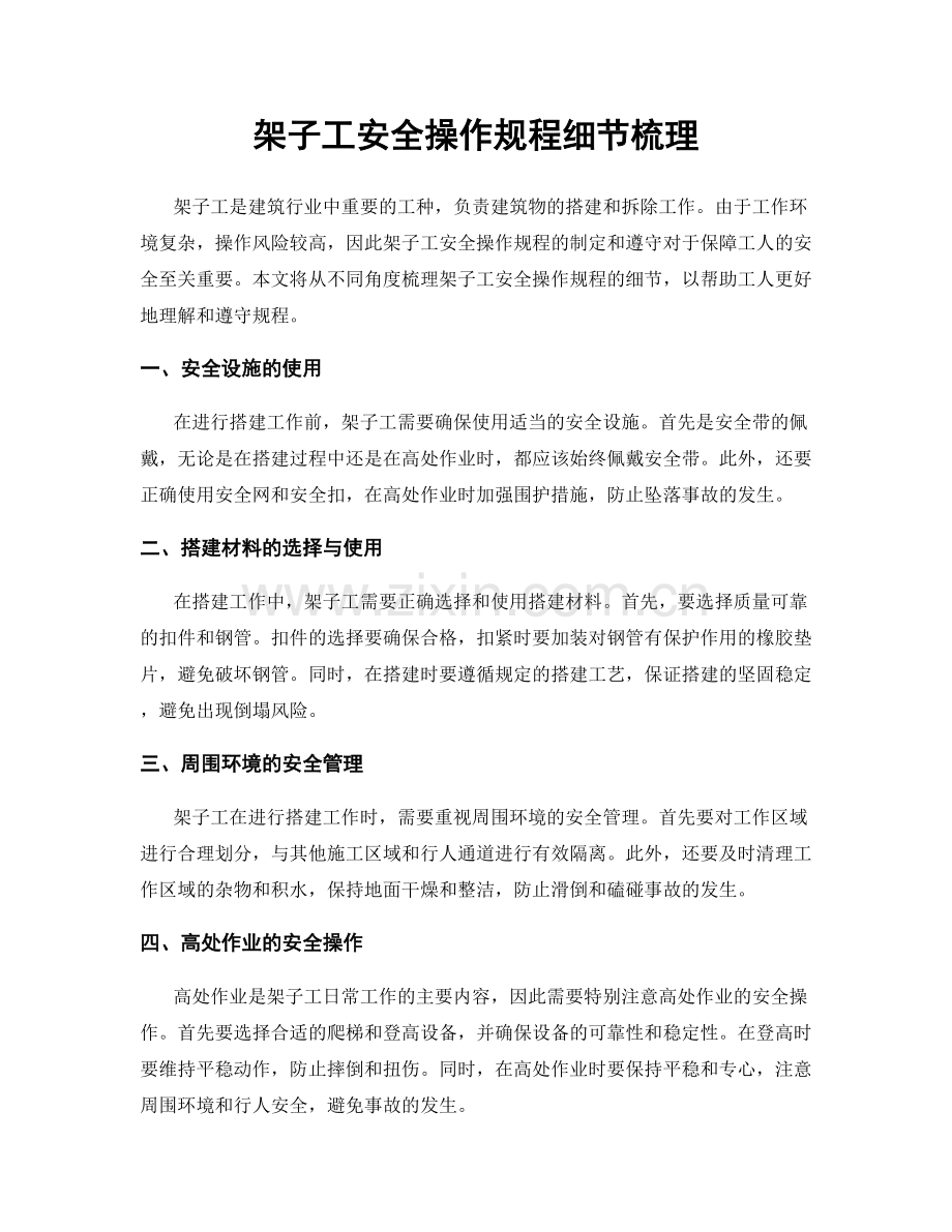 架子工安全操作规程细节梳理.docx_第1页