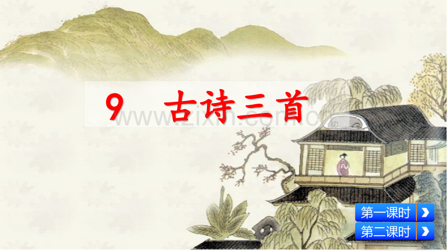 部编人教版五年级语文下册《9-古诗三首》.pptx_第1页