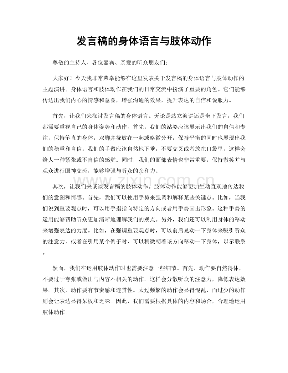 发言稿的身体语言与肢体动作.docx_第1页