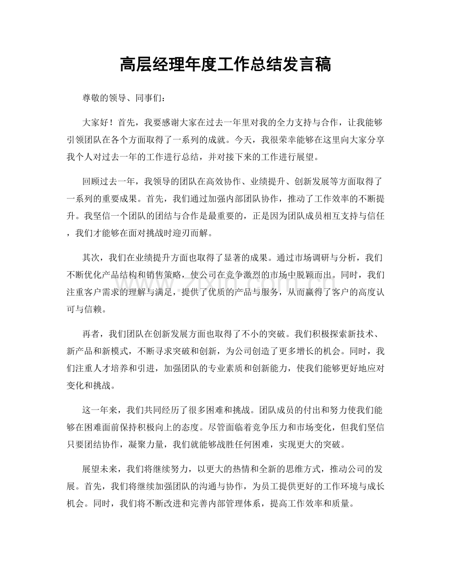 高层经理年度工作总结发言稿.docx_第1页