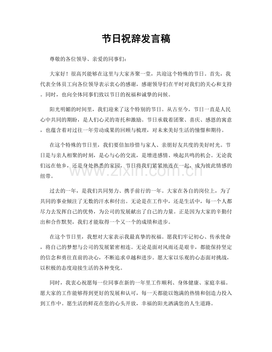 节日祝辞发言稿.docx_第1页
