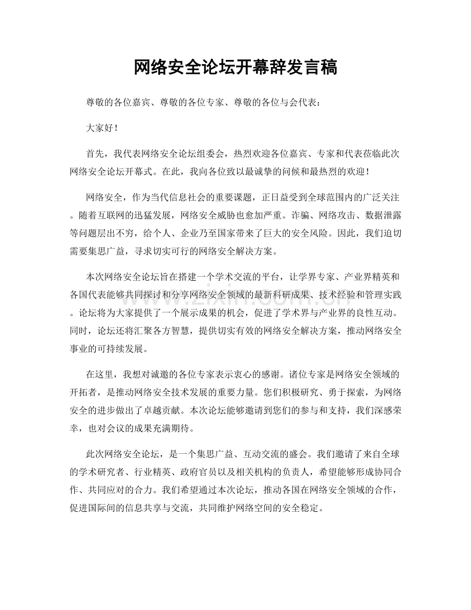 网络安全论坛开幕辞发言稿.docx_第1页