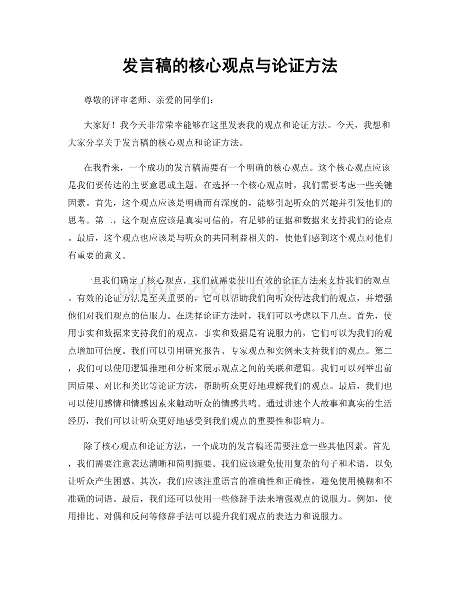 发言稿的核心观点与论证方法.docx_第1页