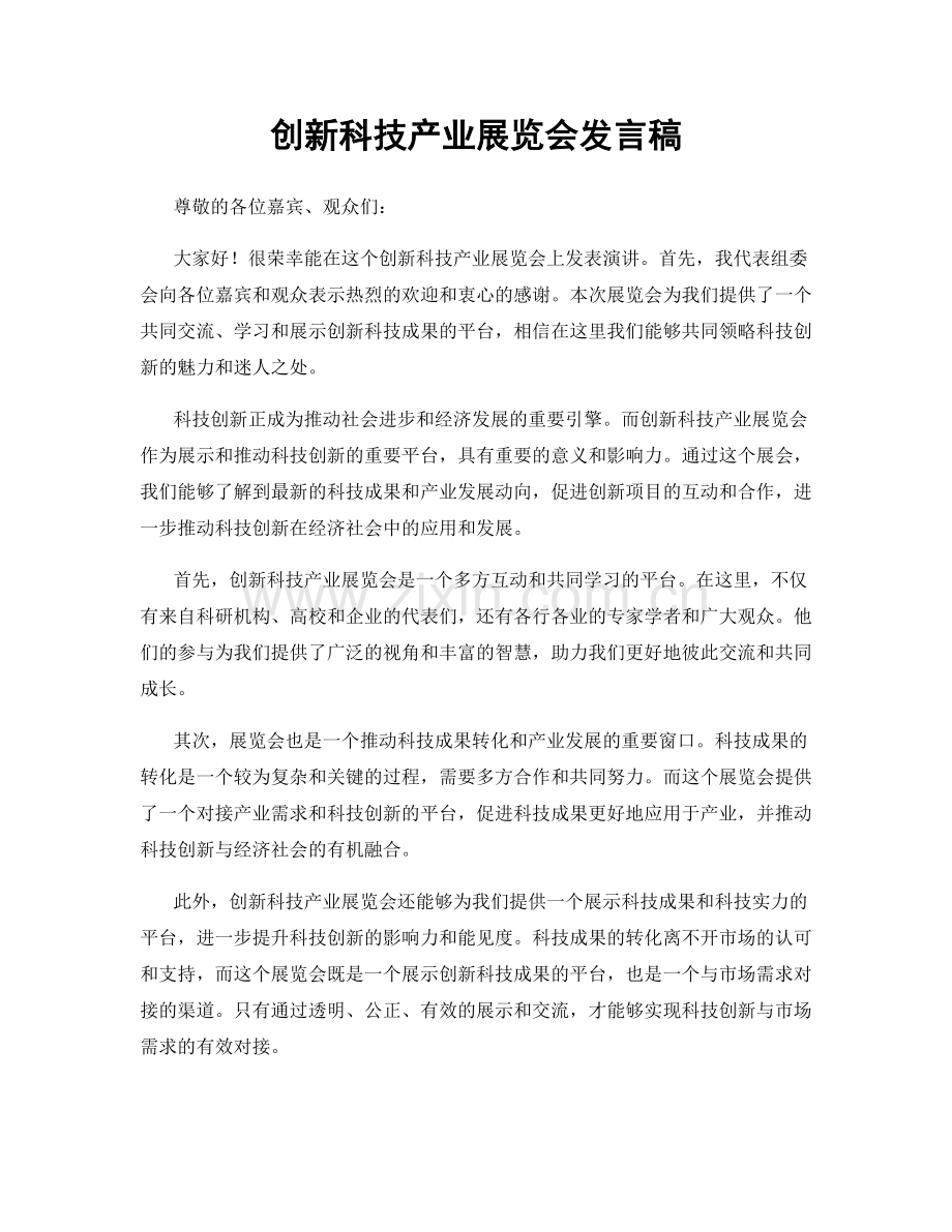 创新科技产业展览会发言稿.docx_第1页