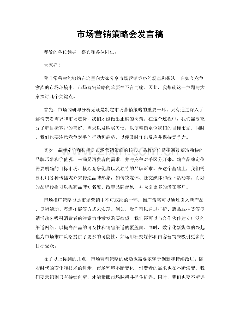 市场营销策略会发言稿.docx_第1页