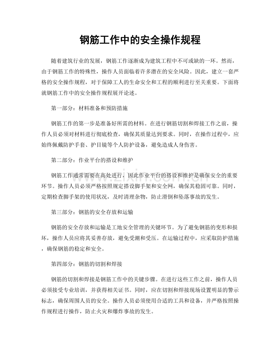钢筋工作中的安全操作规程.docx_第1页