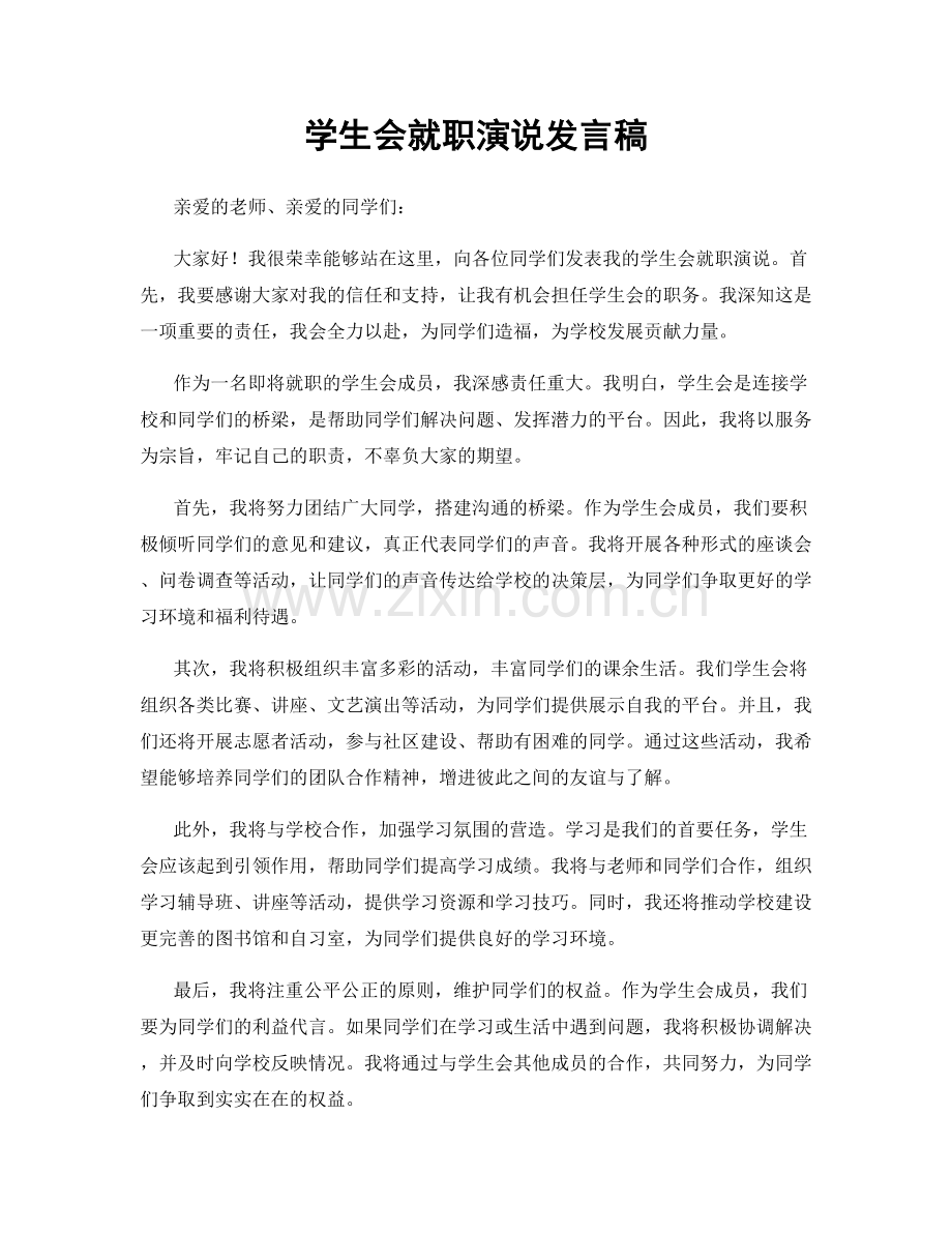 学生会就职演说发言稿.docx_第1页