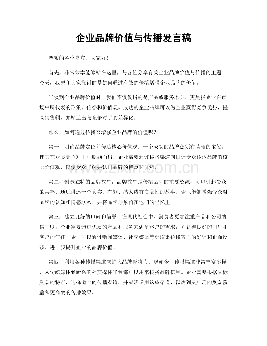 企业品牌价值与传播发言稿.docx_第1页