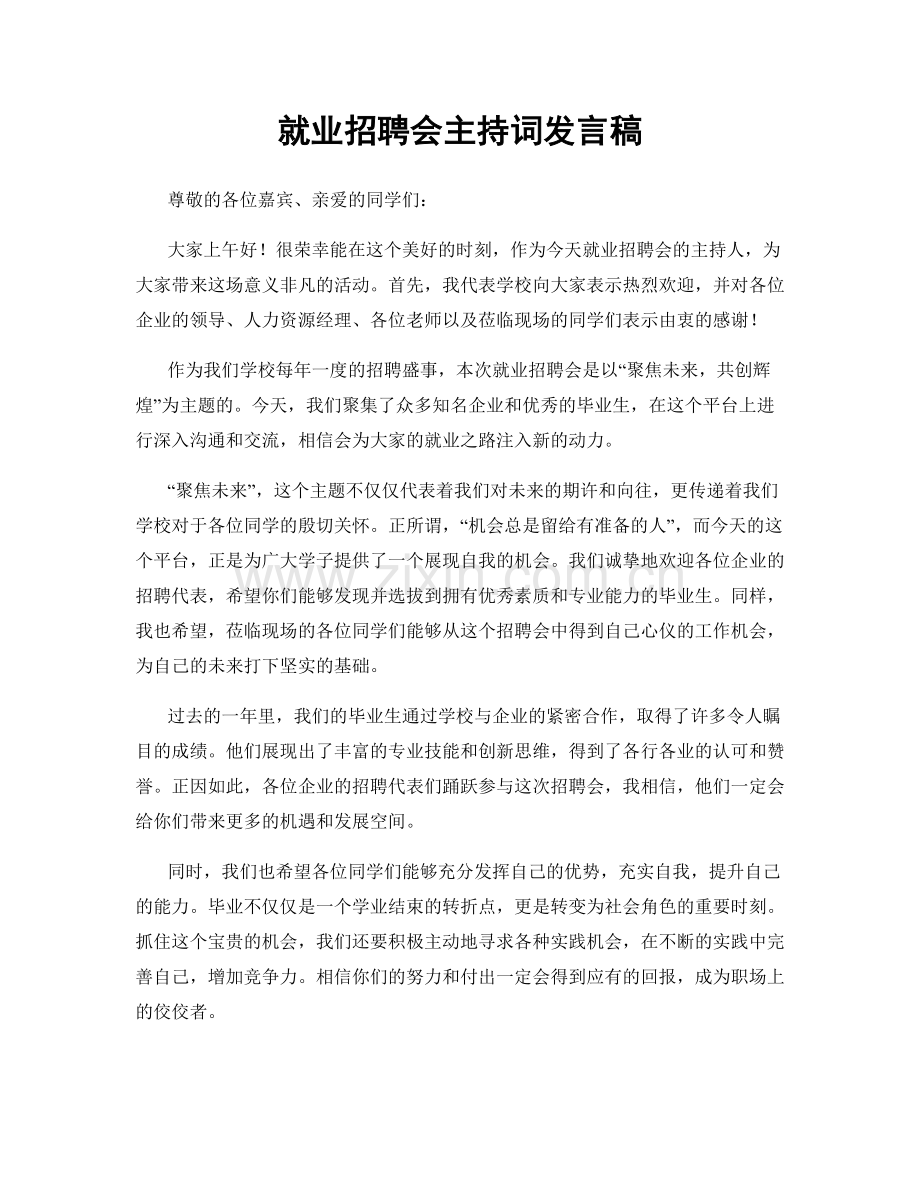 就业招聘会主持词发言稿.docx_第1页