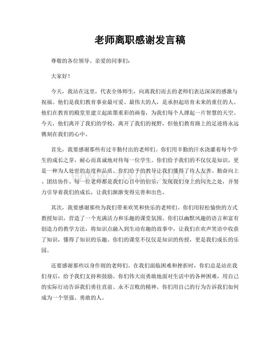 老师离职感谢发言稿.docx_第1页