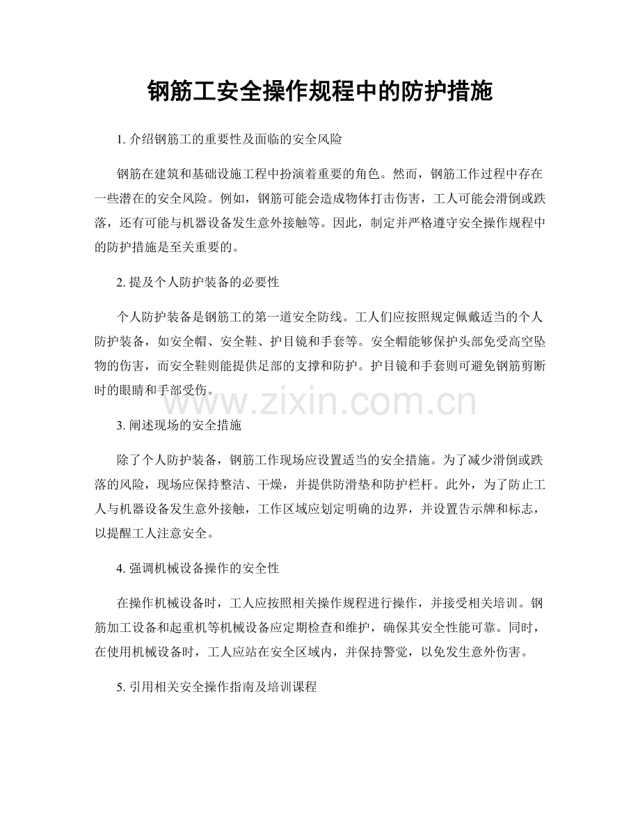 钢筋工安全操作规程中的防护措施.docx_第1页