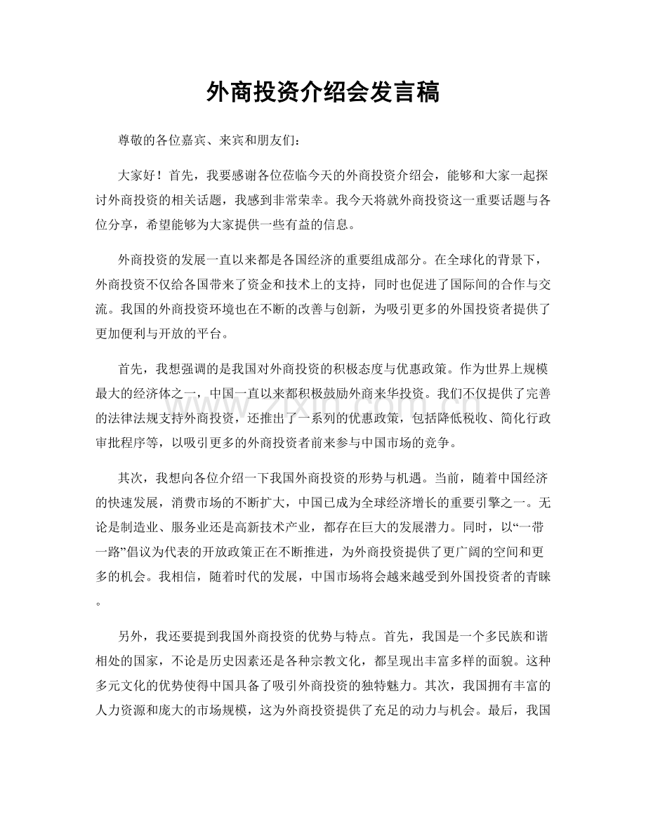 外商投资介绍会发言稿.docx_第1页