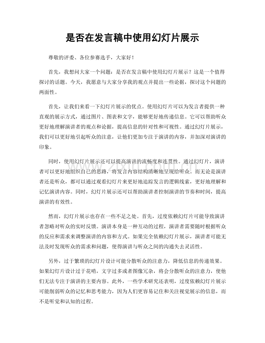 是否在发言稿中使用幻灯片展示.docx_第1页