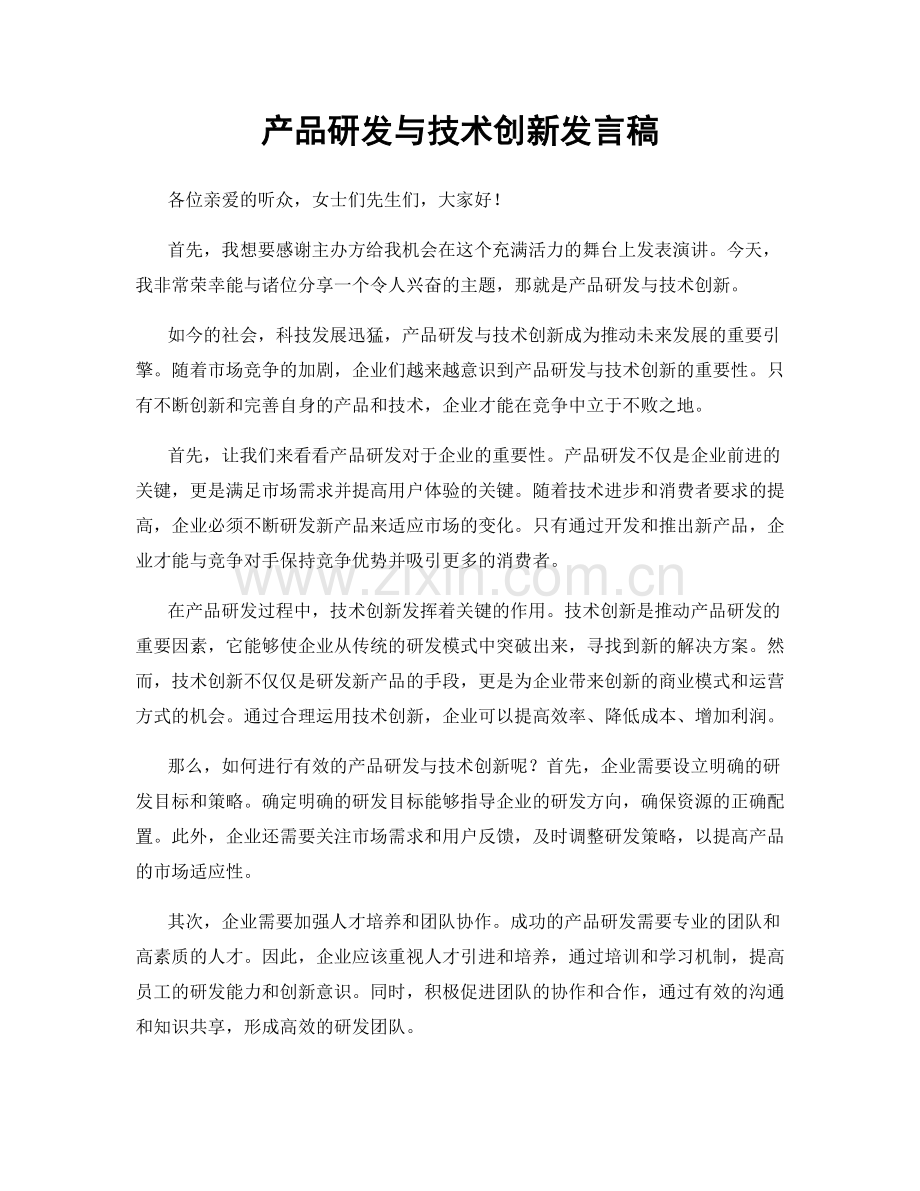 产品研发与技术创新发言稿.docx_第1页