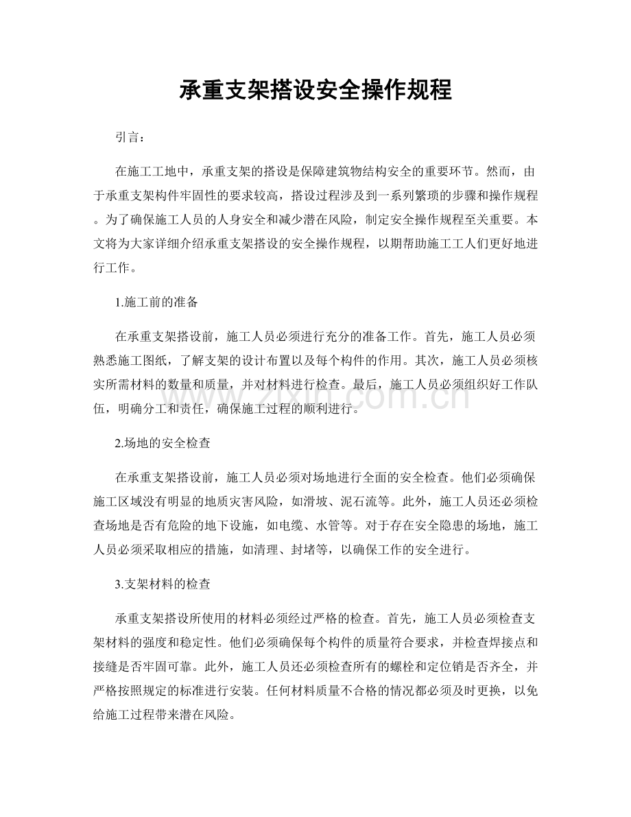 承重支架搭设安全操作规程.docx_第1页