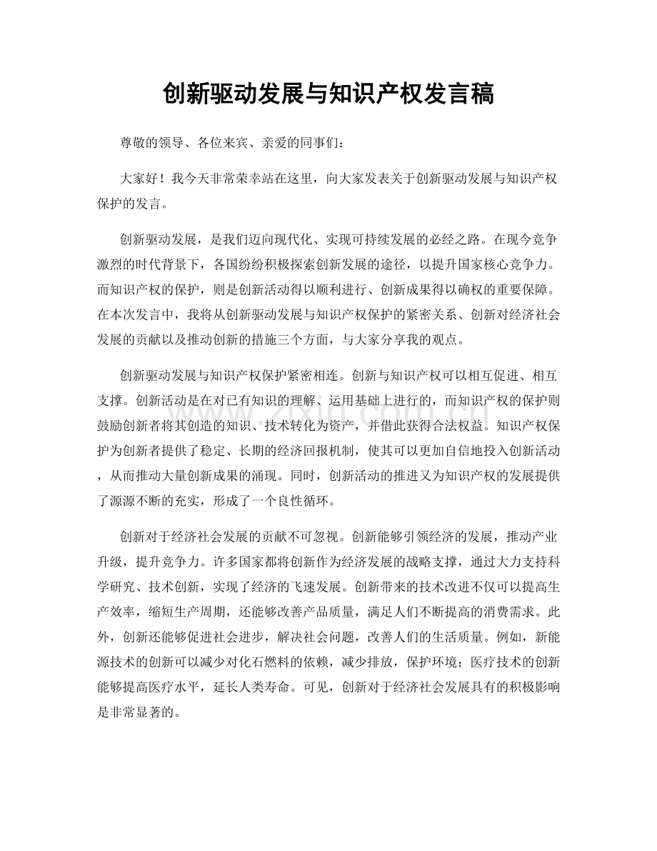 创新驱动发展与知识产权发言稿.docx_第1页