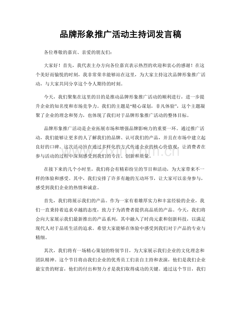 品牌形象推广活动主持词发言稿.docx_第1页