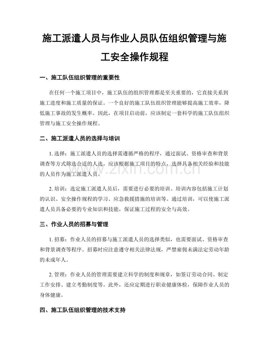 施工派遣人员与作业人员队伍组织管理与施工安全操作规程.docx_第1页