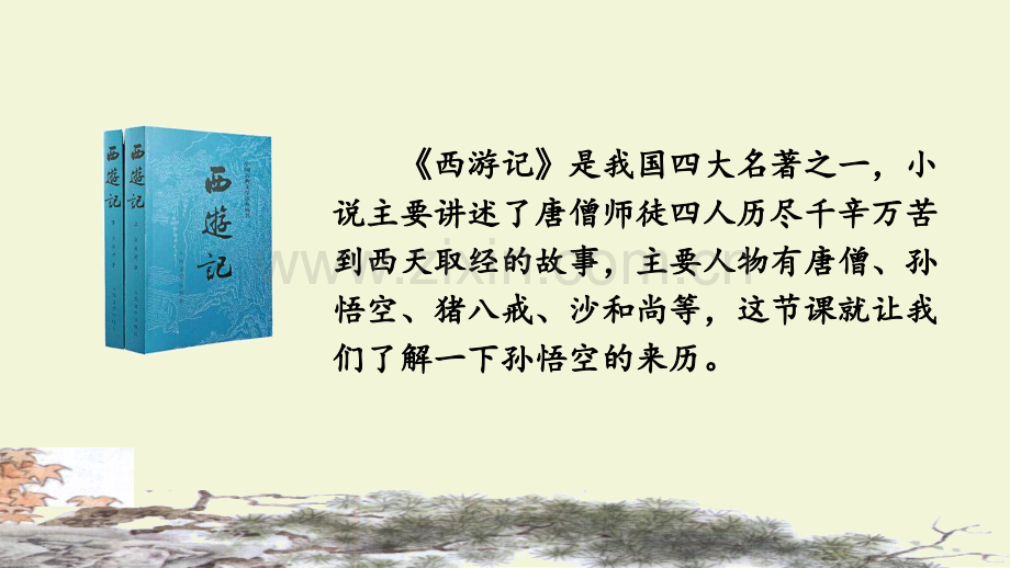 部编人教版五年级语文下册《猴王出世》优质课件.pptx_第1页