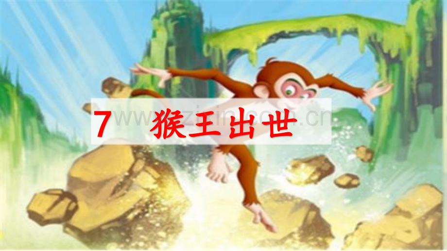 部编人教版五年级语文下册《猴王出世》优质课件.pptx_第2页