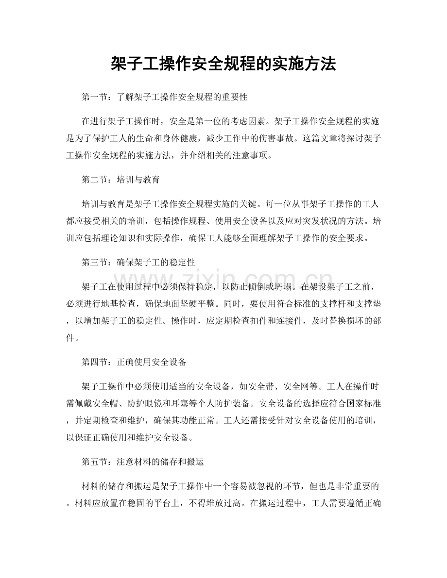 架子工操作安全规程的实施方法.docx_第1页