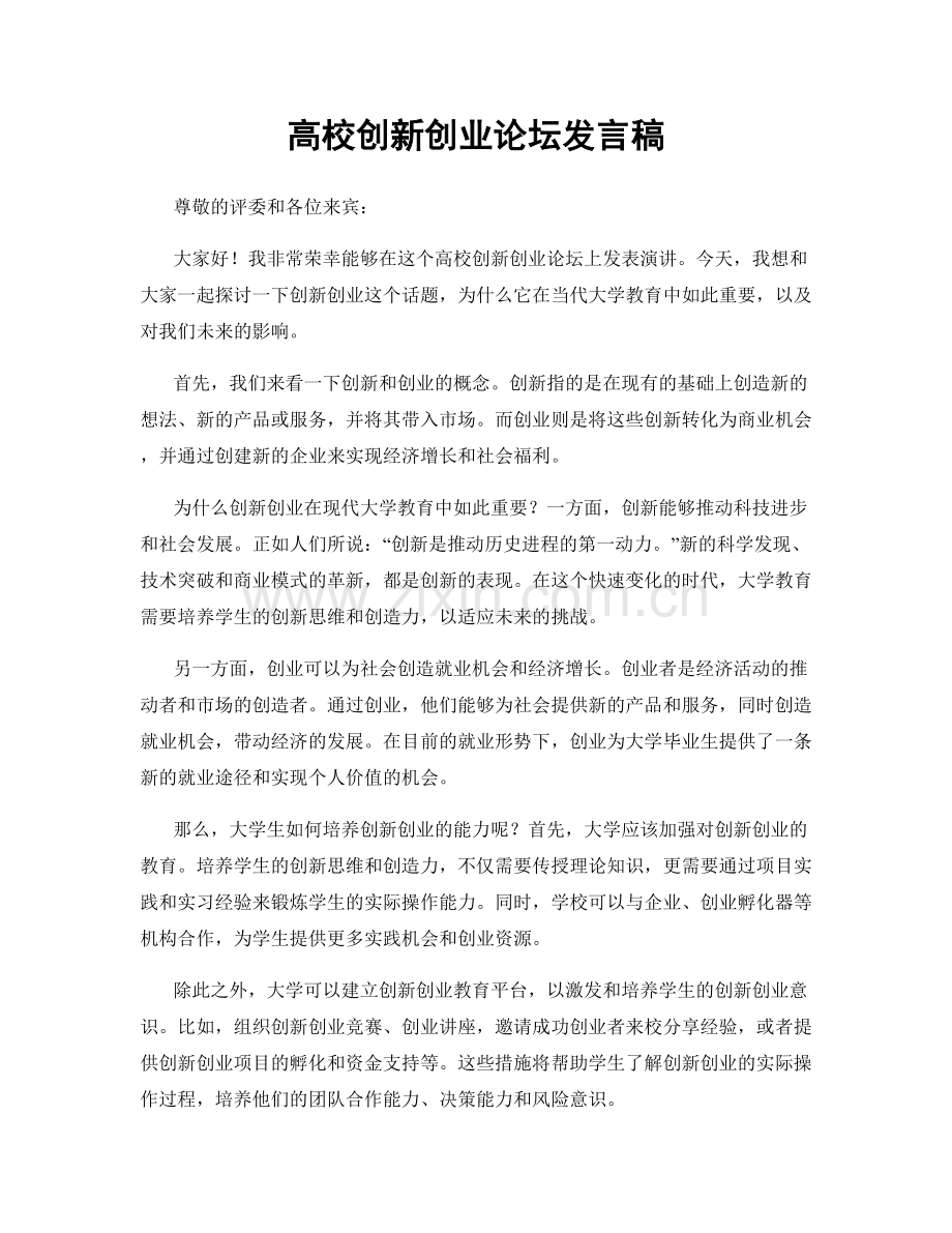 高校创新创业论坛发言稿.docx_第1页