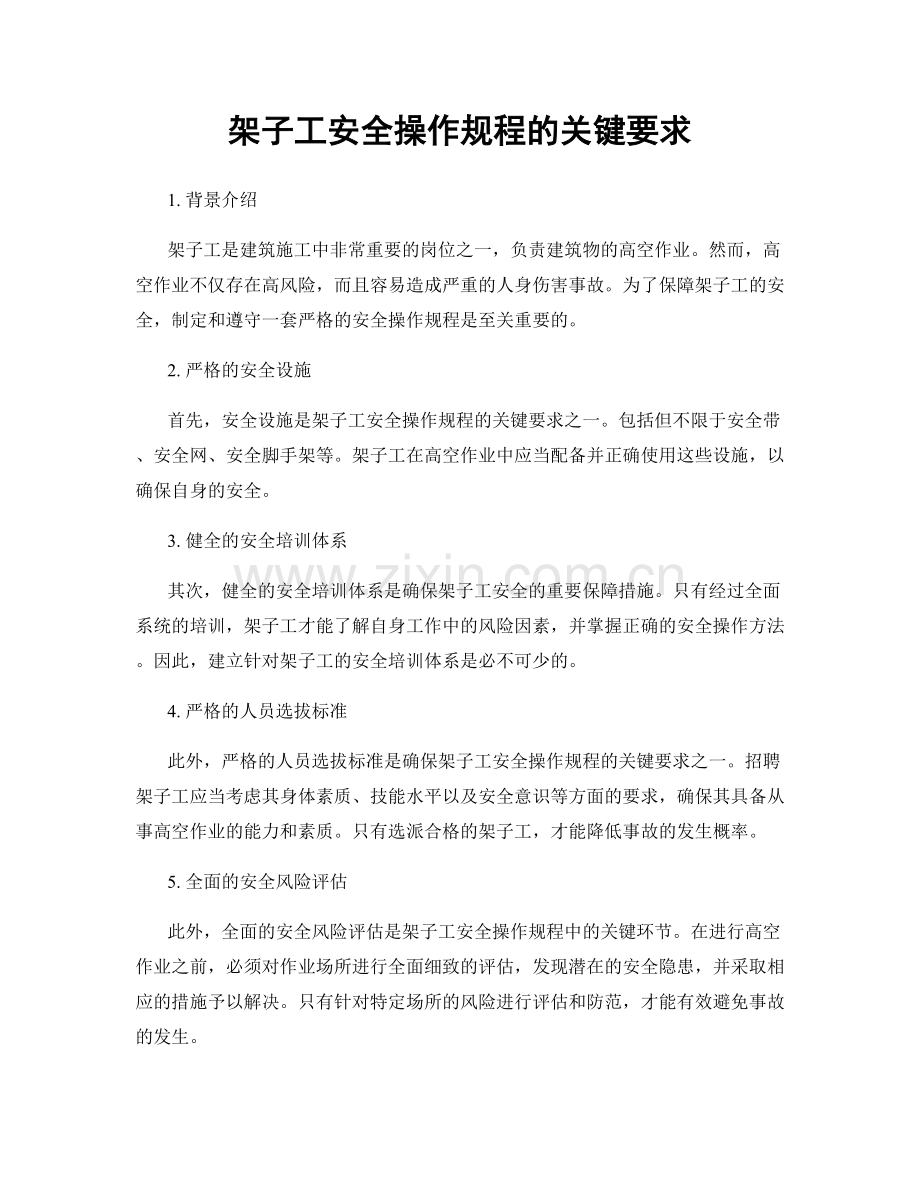 架子工安全操作规程的关键要求.docx_第1页