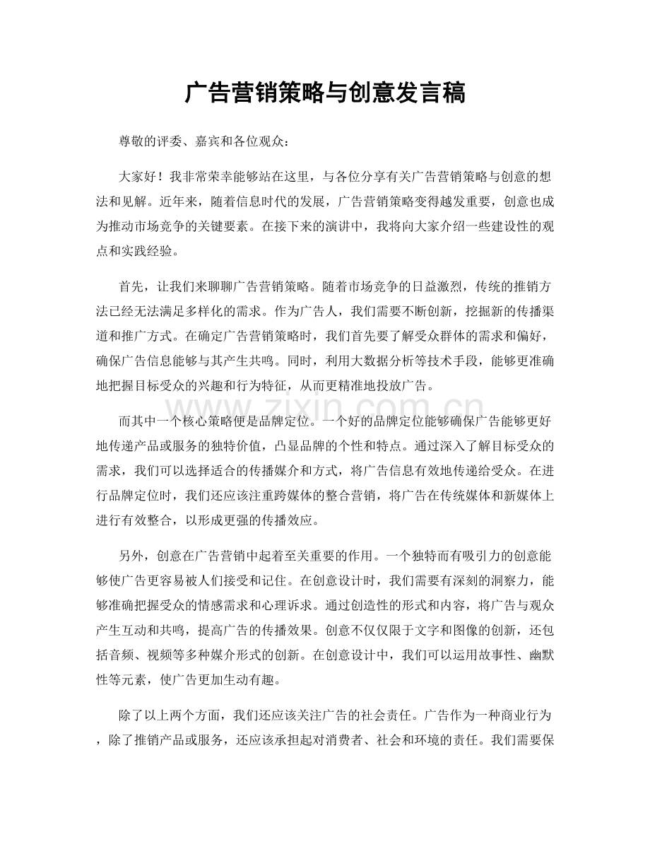 广告营销策略与创意发言稿.docx_第1页
