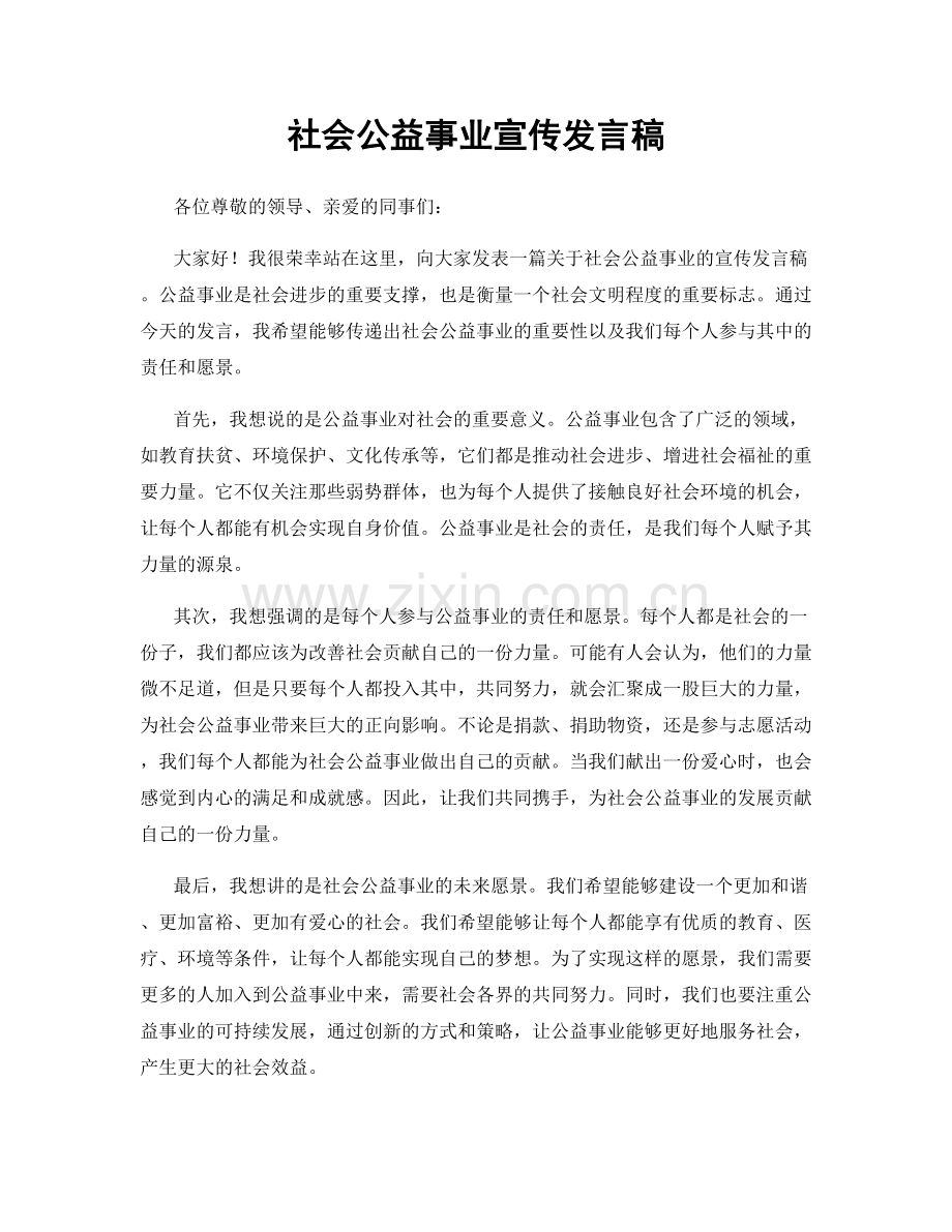 社会公益事业宣传发言稿.docx_第1页