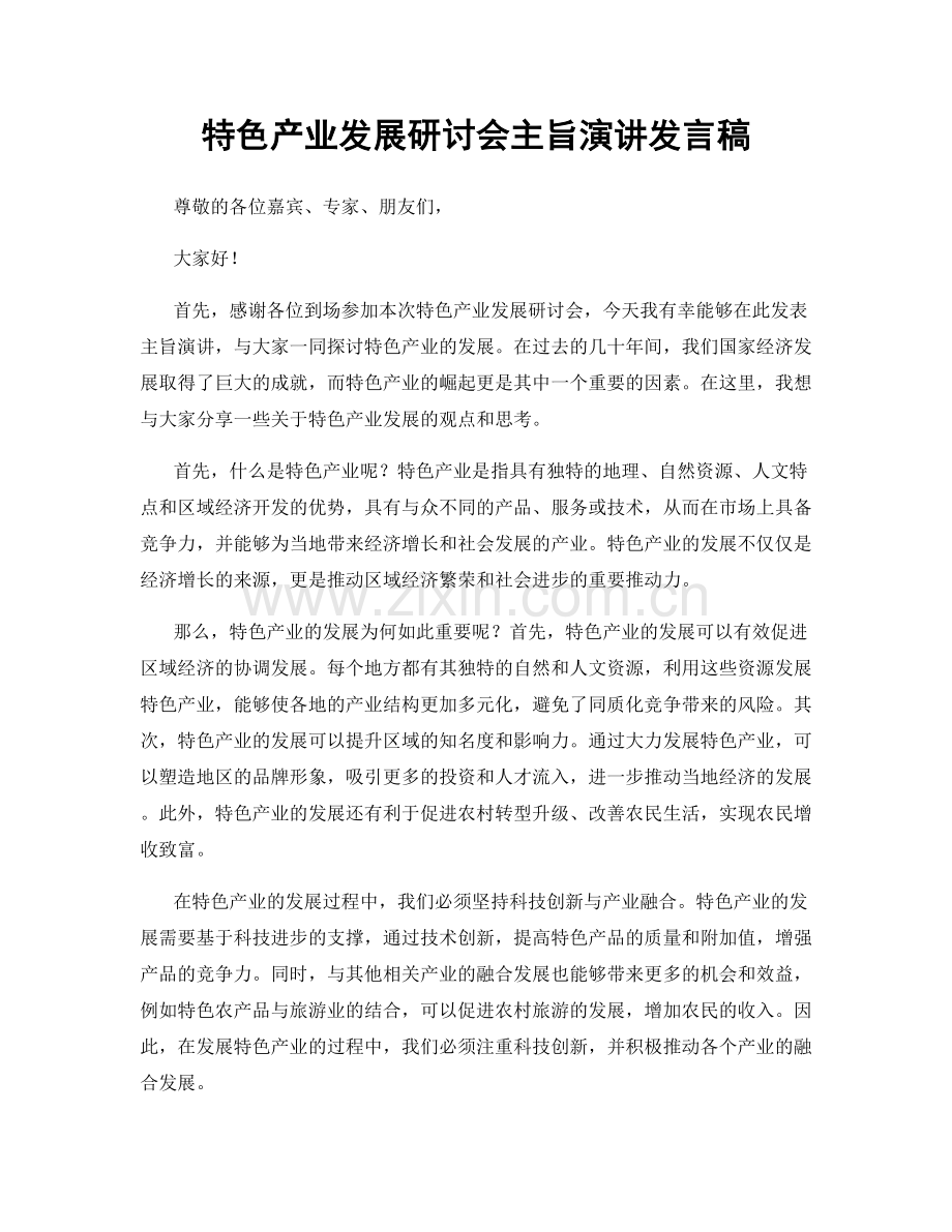 特色产业发展研讨会主旨演讲发言稿.docx_第1页