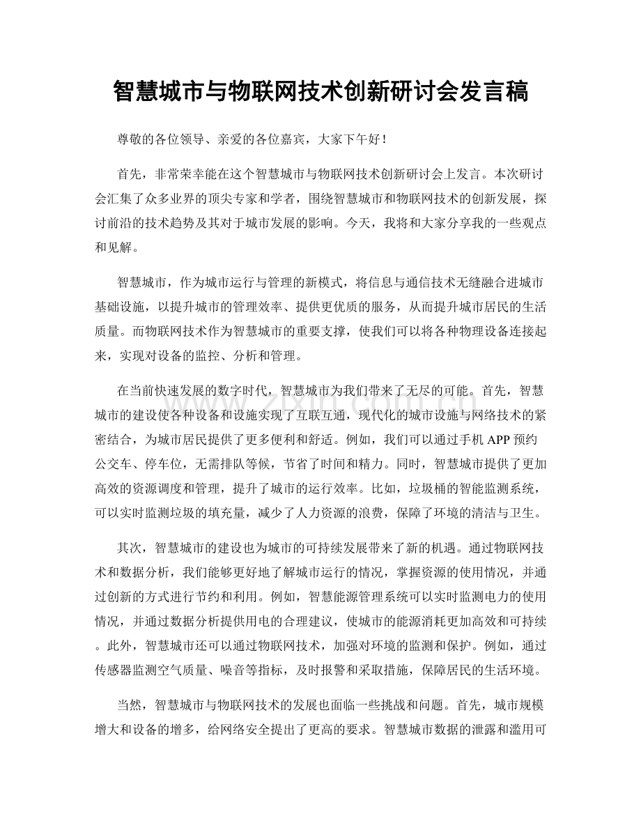 智慧城市与物联网技术创新研讨会发言稿.docx_第1页