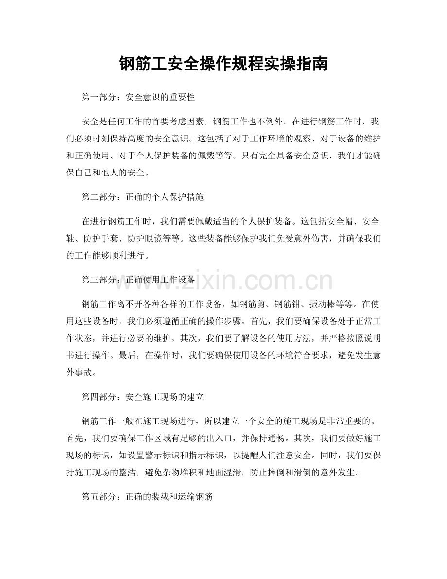 钢筋工安全操作规程实操指南.docx_第1页