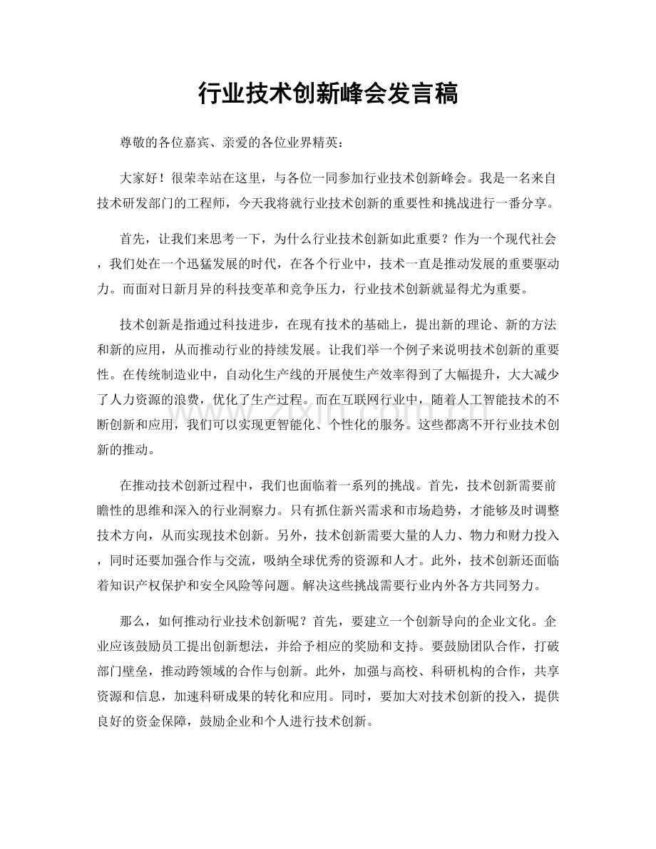 行业技术创新峰会发言稿.docx_第1页