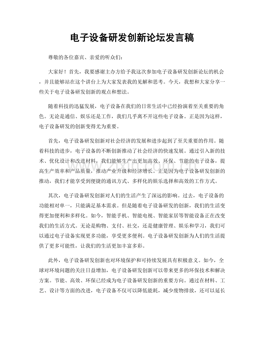 电子设备研发创新论坛发言稿.docx_第1页