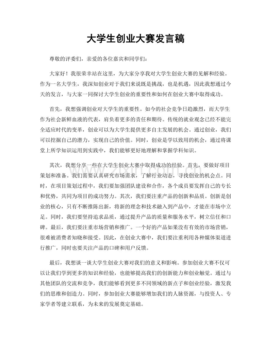 大学生创业大赛发言稿.docx_第1页