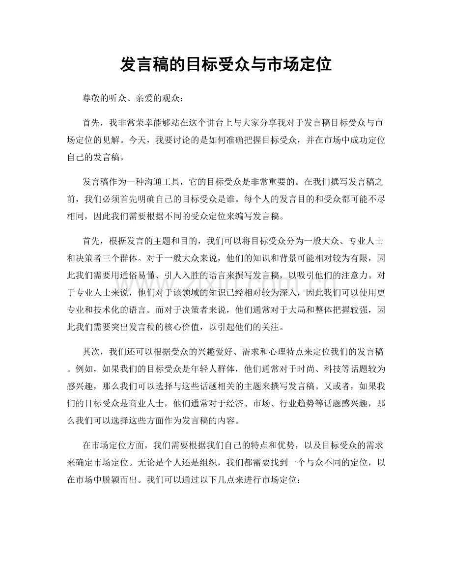 发言稿的目标受众与市场定位.docx_第1页