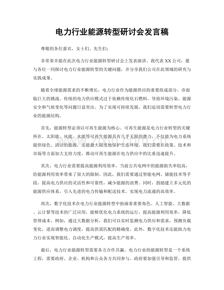 电力行业能源转型研讨会发言稿.docx_第1页