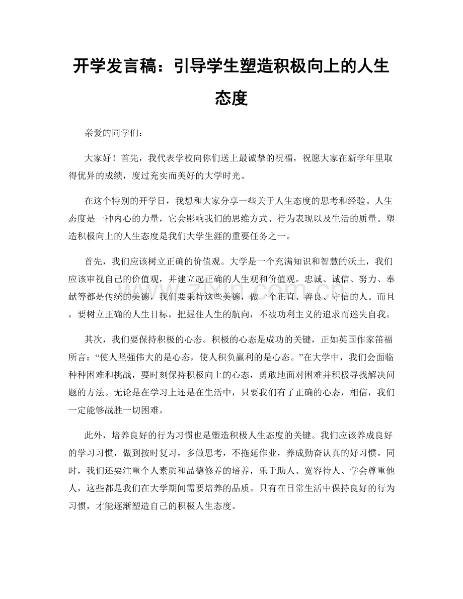 开学发言稿：引导学生塑造积极向上的人生态度.docx_第1页