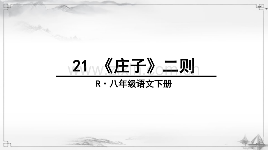 部编版初中八年级语文下册《庄子二则》课件.ppt_第1页