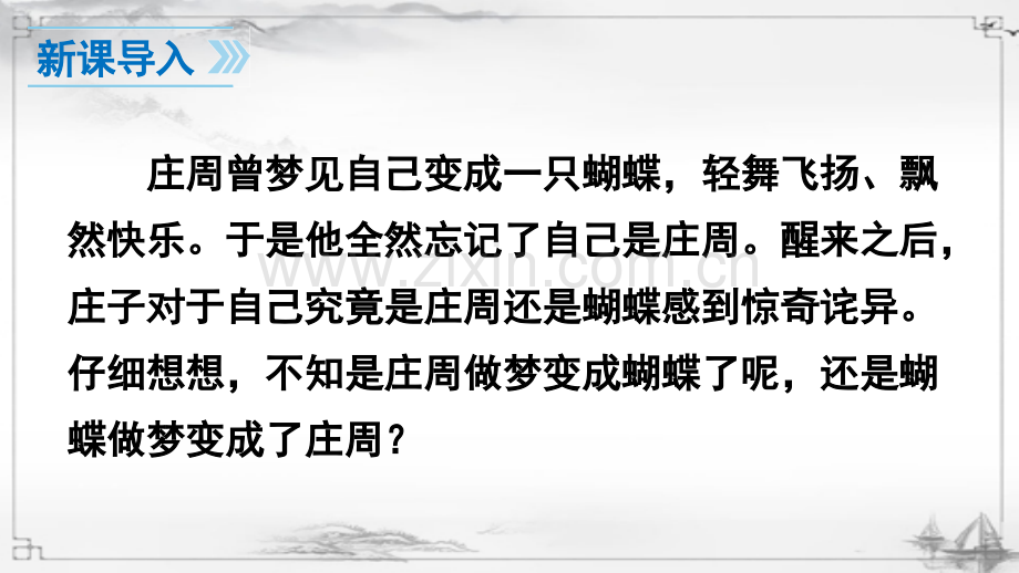 部编版初中八年级语文下册《庄子二则》课件.ppt_第2页