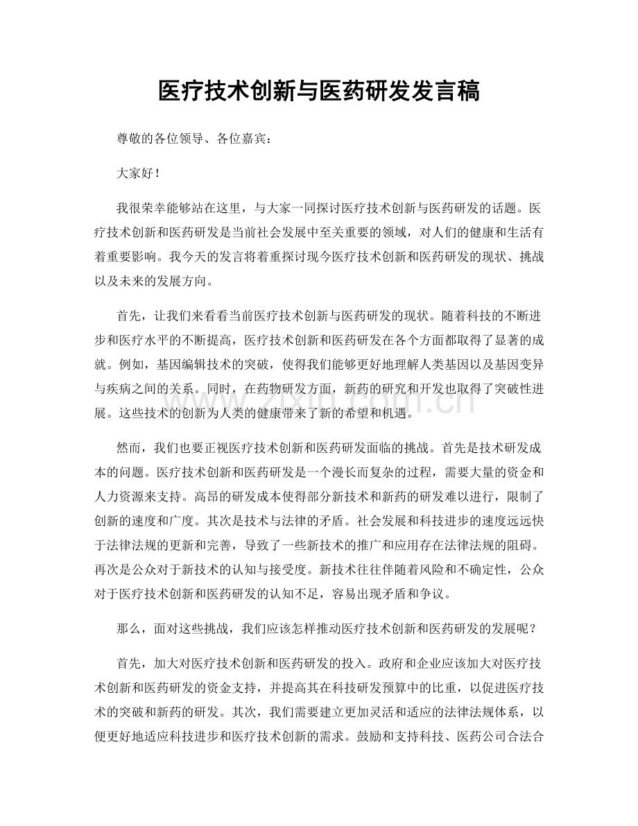 医疗技术创新与医药研发发言稿.docx_第1页