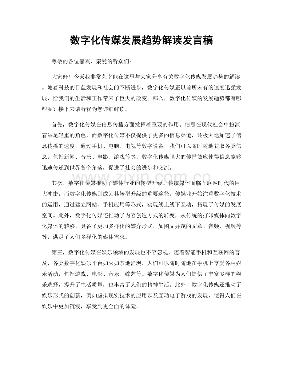 数字化传媒发展趋势解读发言稿.docx_第1页