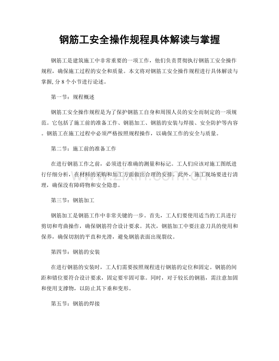 钢筋工安全操作规程具体解读与掌握.docx_第1页